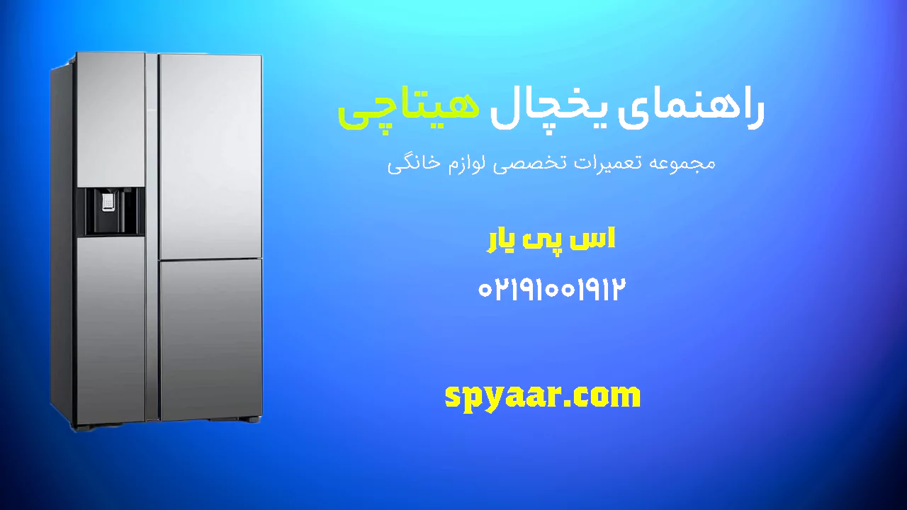 دفترچه راهنمای یخچال هیتاچی