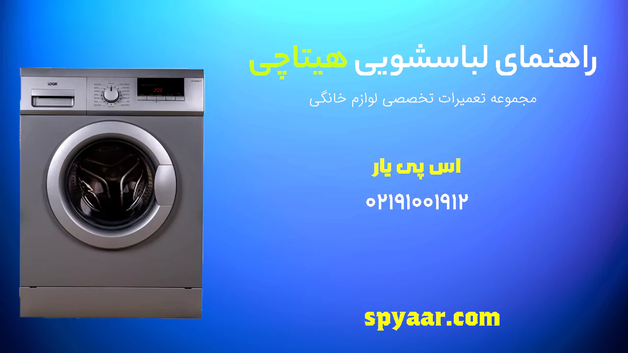 دفترچه راهنمای لباسشویی هیتاچی