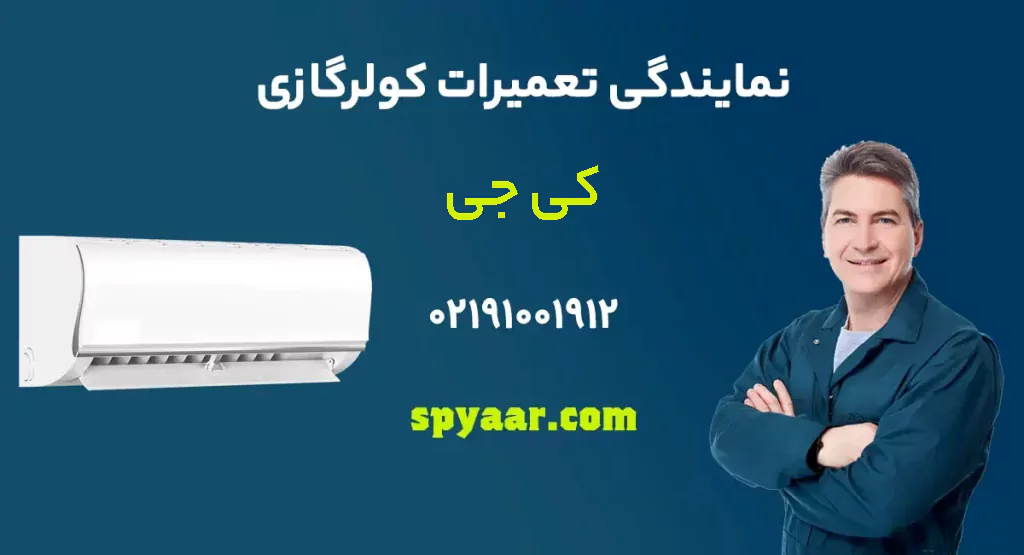تعمیر کولر گازی کی جی