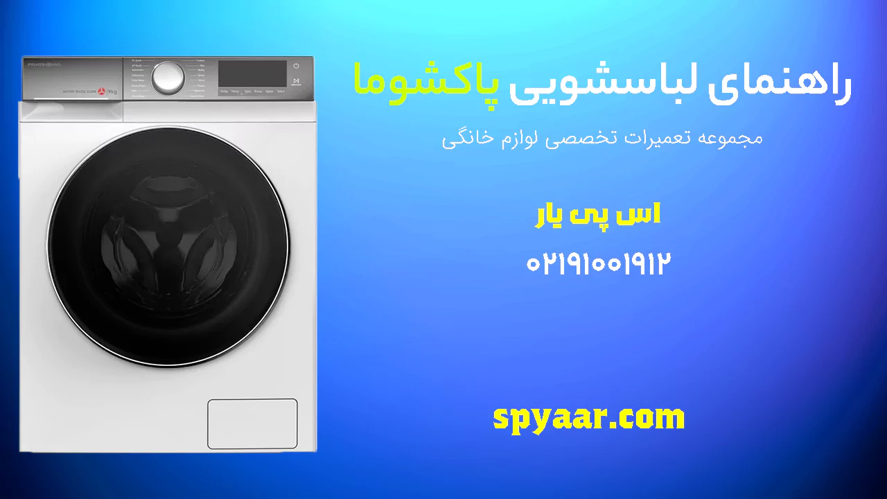 دفترچه راهنمای لباسشویی پاکشوما