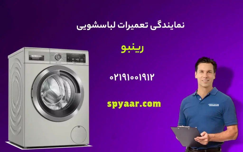 تعمیر ماشین لباسشویی رینبو