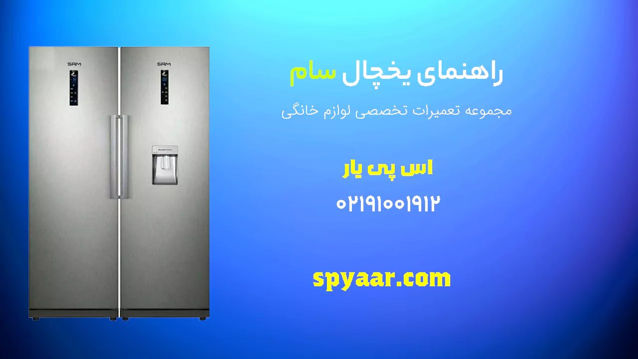 دفترچه راهنمای یخچال سام