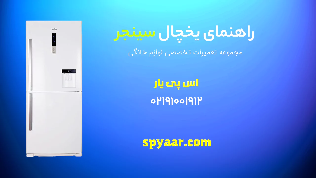 دفترچه راهنمای یخچال سینجر
