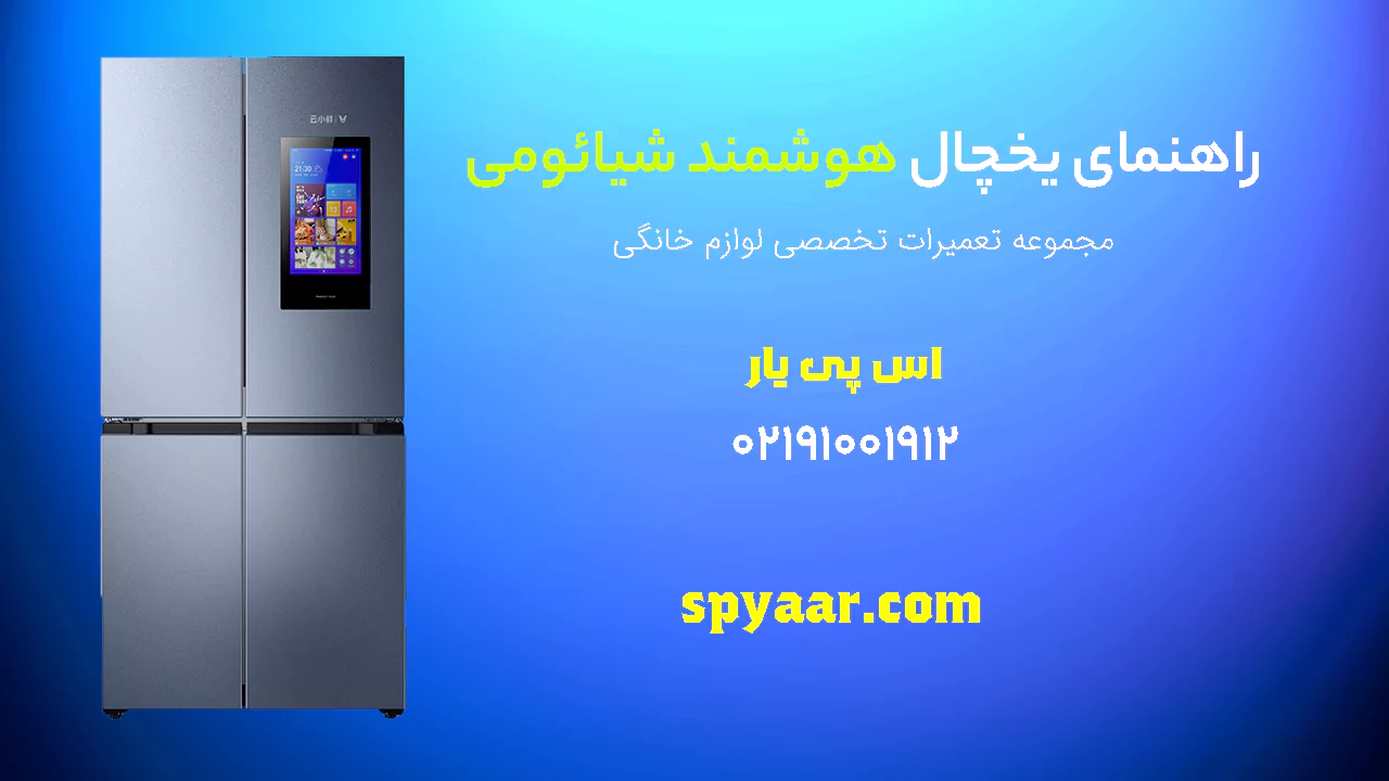 دفترچه راهنمای یخچال شیائومی