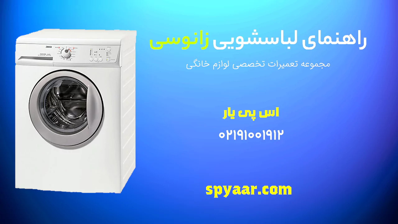 دفترچه راهنمای لباسشویی زانوسی