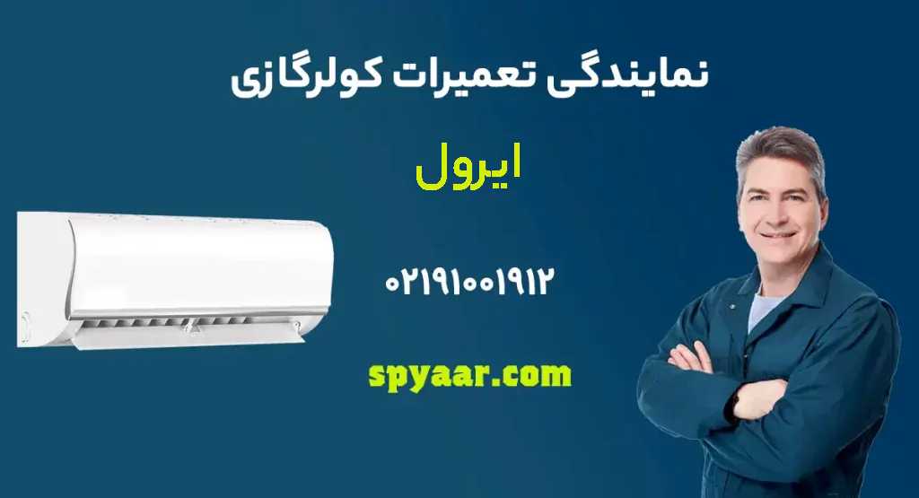 تعمیر کولر گازی ایرول
