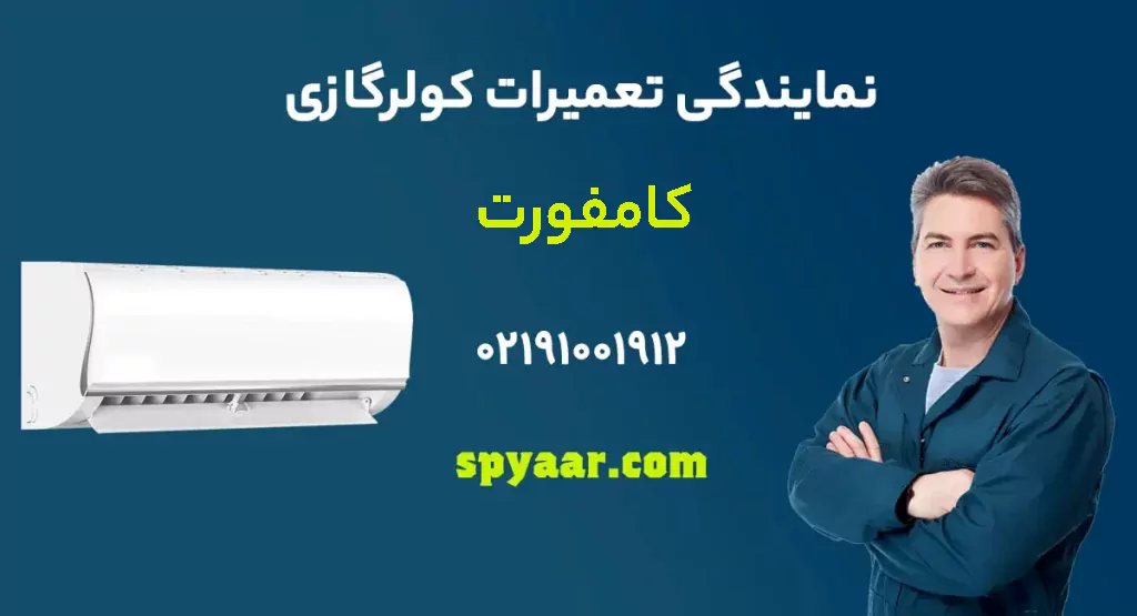 تعمیر کولر گازی کامفورت