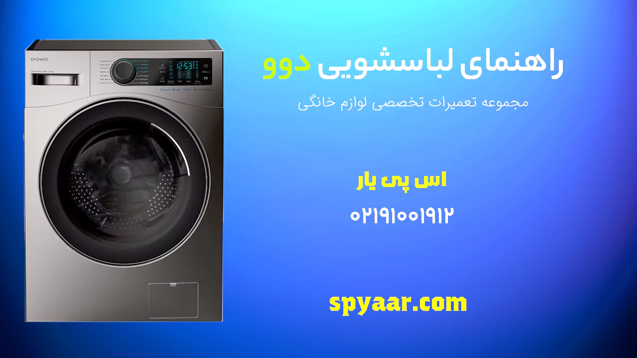 دفترچه راهنمای لباسشویی دوو