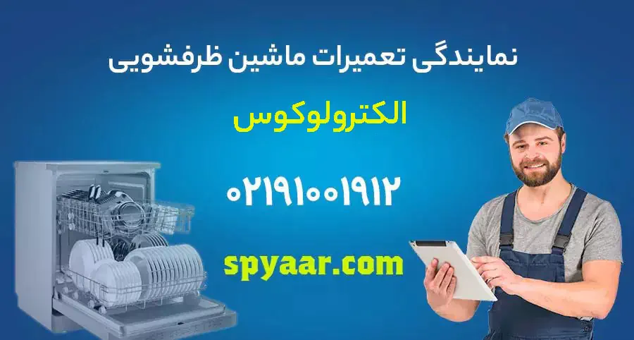 نمایندگی تعمیرات ماشین ظرفشویی الکترولوکوس