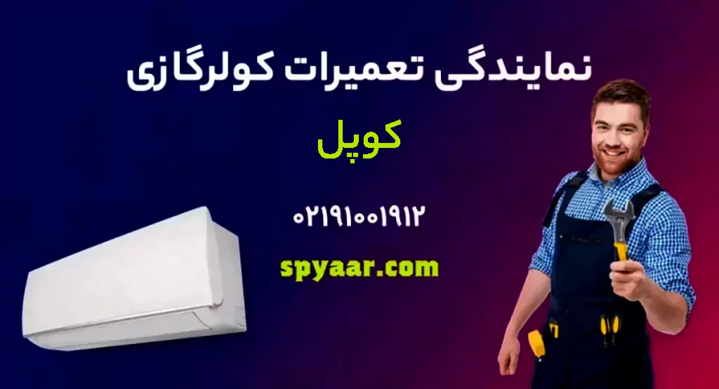 تعمیر کولر گازی کوپل