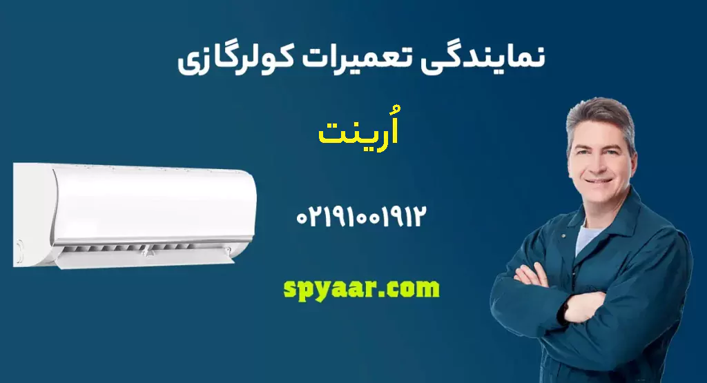 تعمیر کولر گازی ارینت