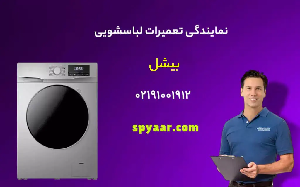 تعمیر ماشین لباسشویی بیشل
