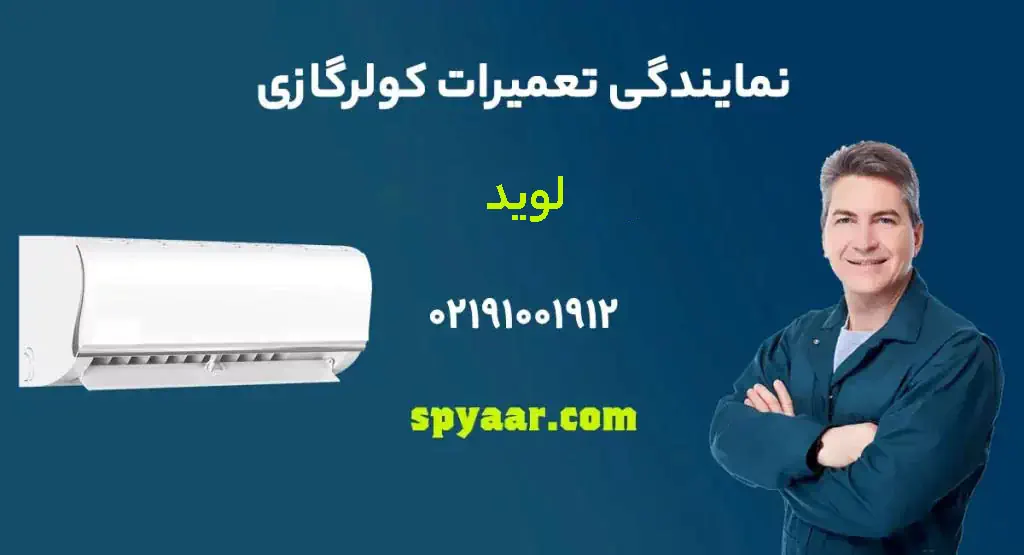 نمایندگی تعمیرات کولر گازی لوید