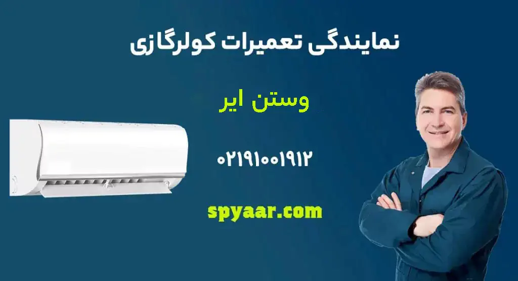 نمایندگی تعمیرات کولر گازی وستن ایر