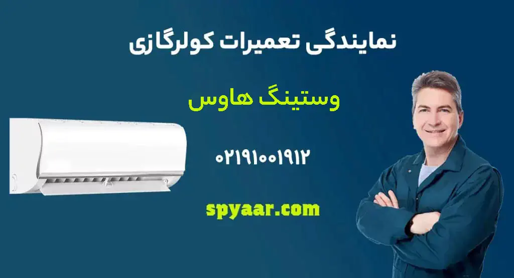 نمایندگی تعمیرات کولر گازی وستینگ هاوس