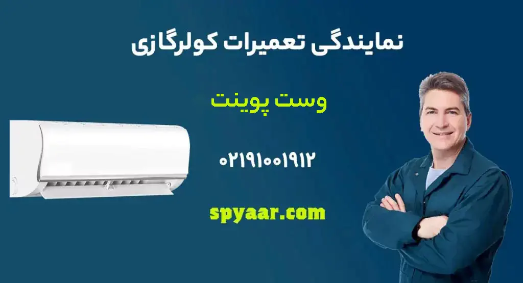 نمایندگی تعمیرات کولر گازی وست پوینت