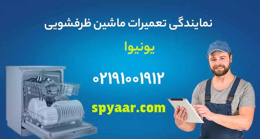 تعمیر ظرفشویی یونیوا
