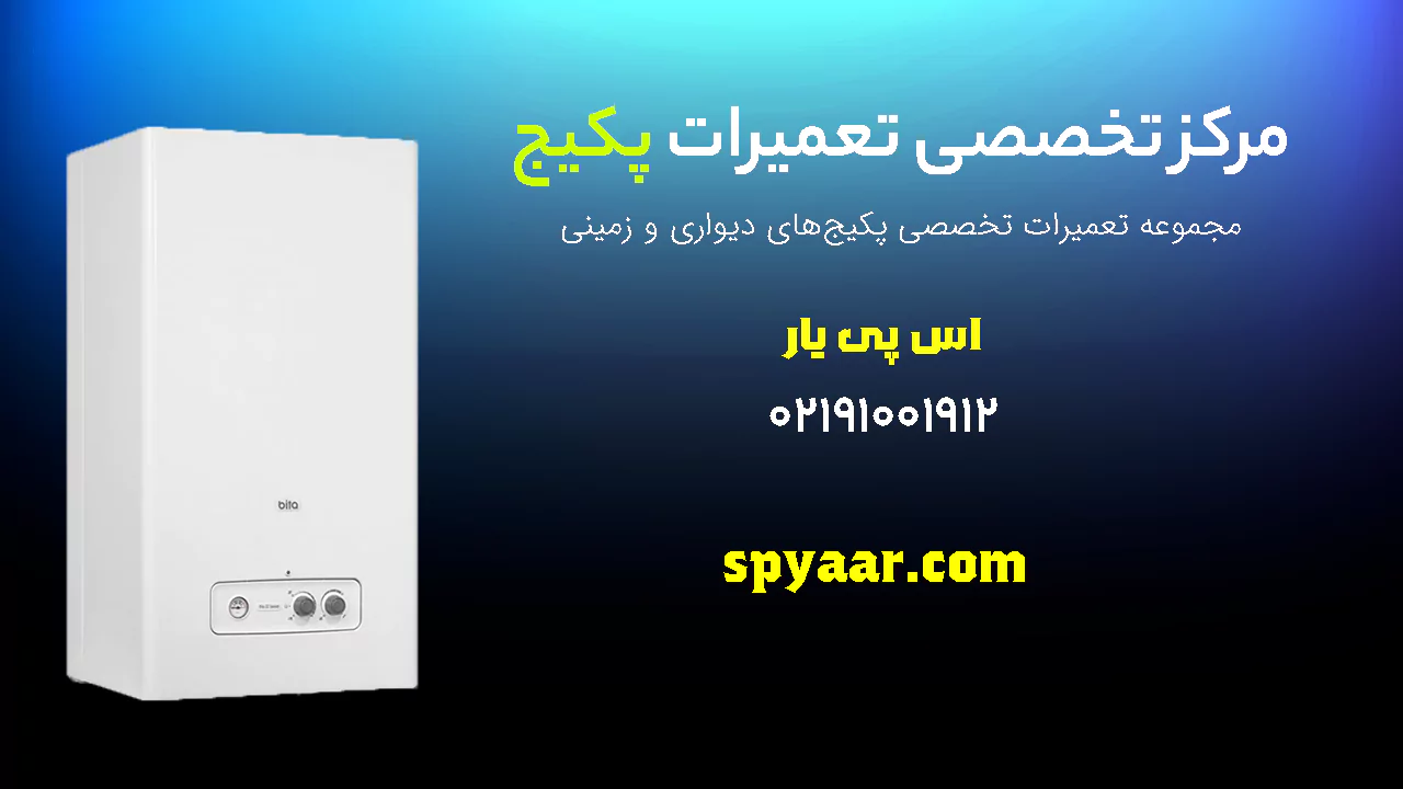 مرکز تخصصی تعمیر پکیج