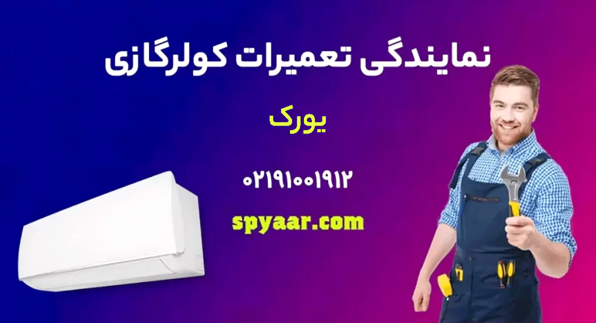 تعمیر کولر گازی یورک