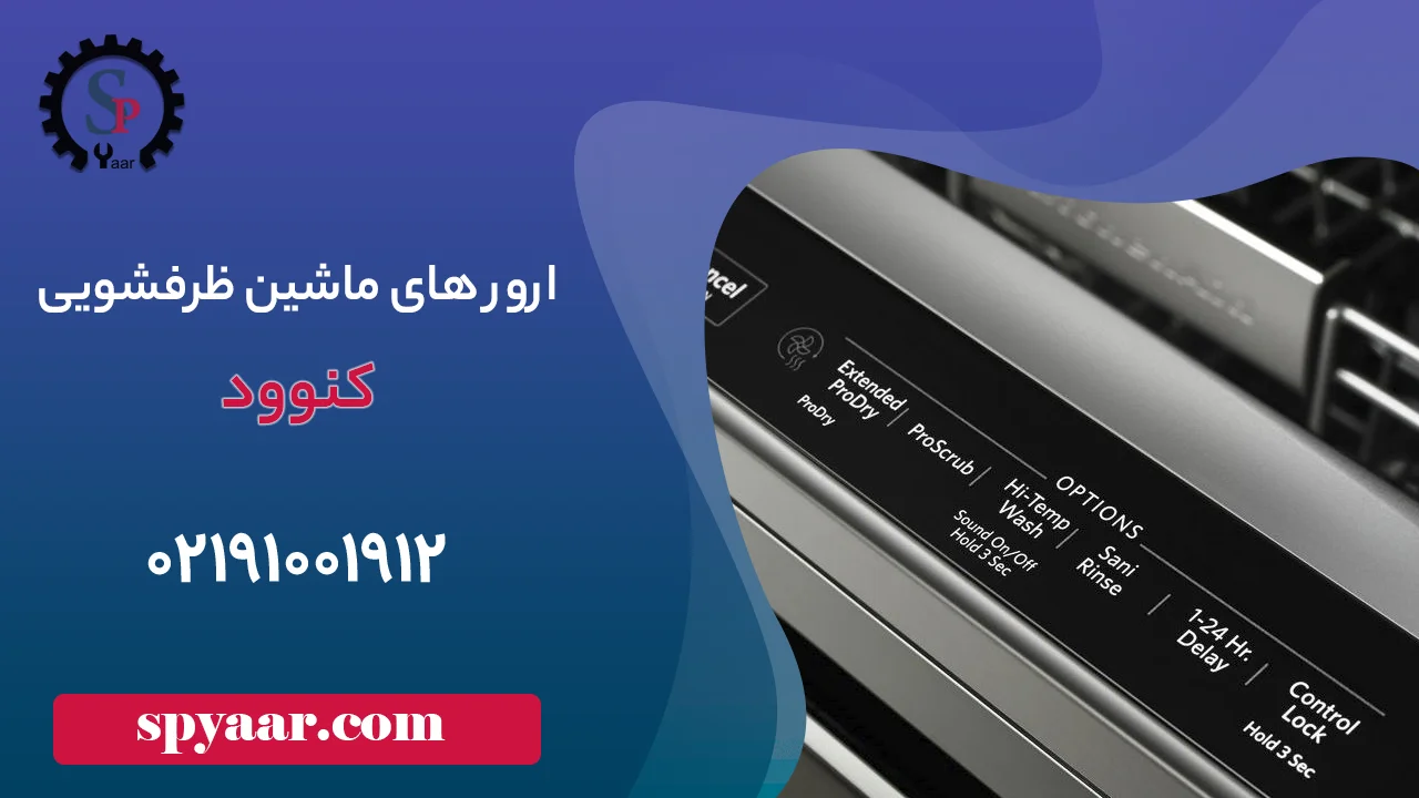 ارور ماشین ظرفشویی کنوود