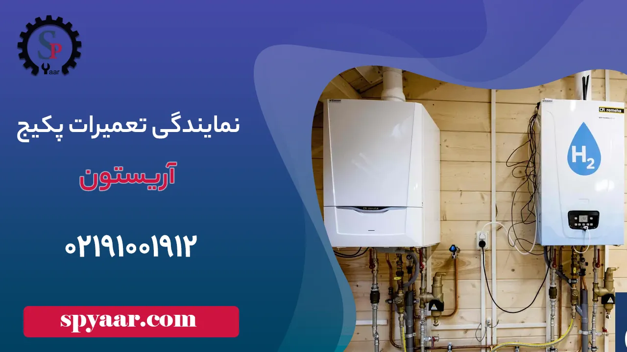 نمایندگی تعمیر پکیج آریستون