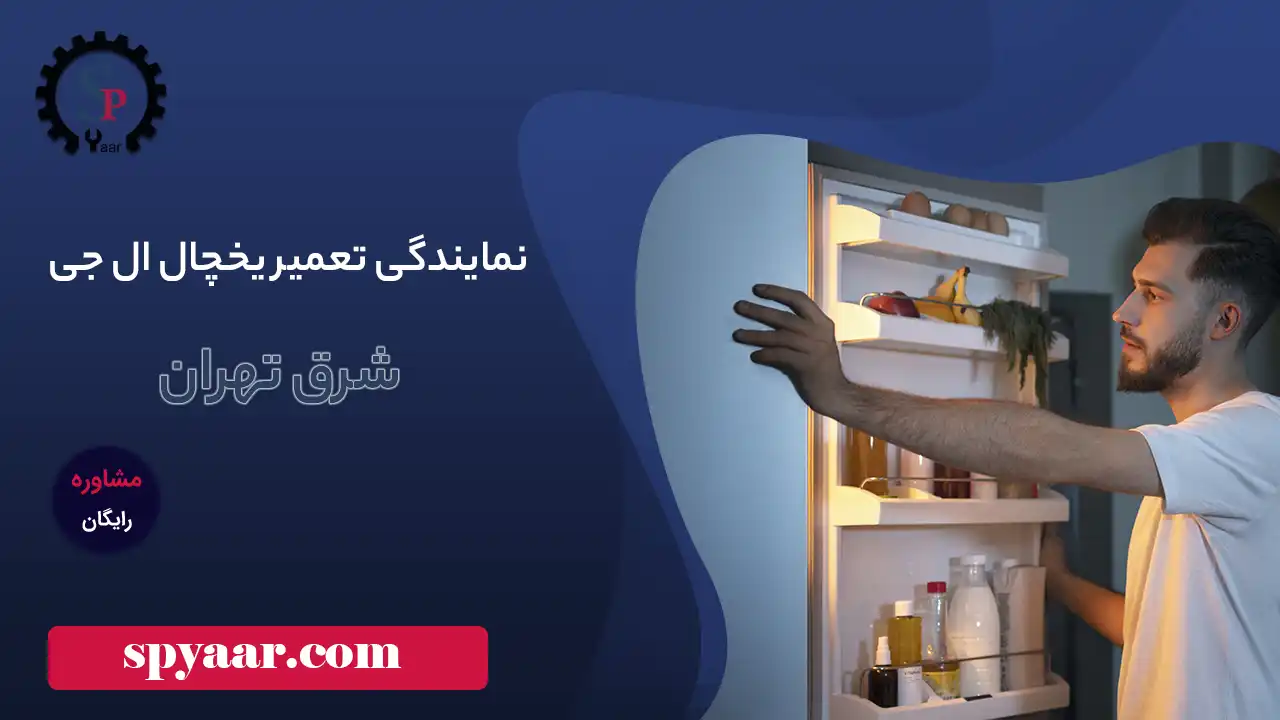 نمایندگی تعمیر یخچال ال جی در شرق تهران