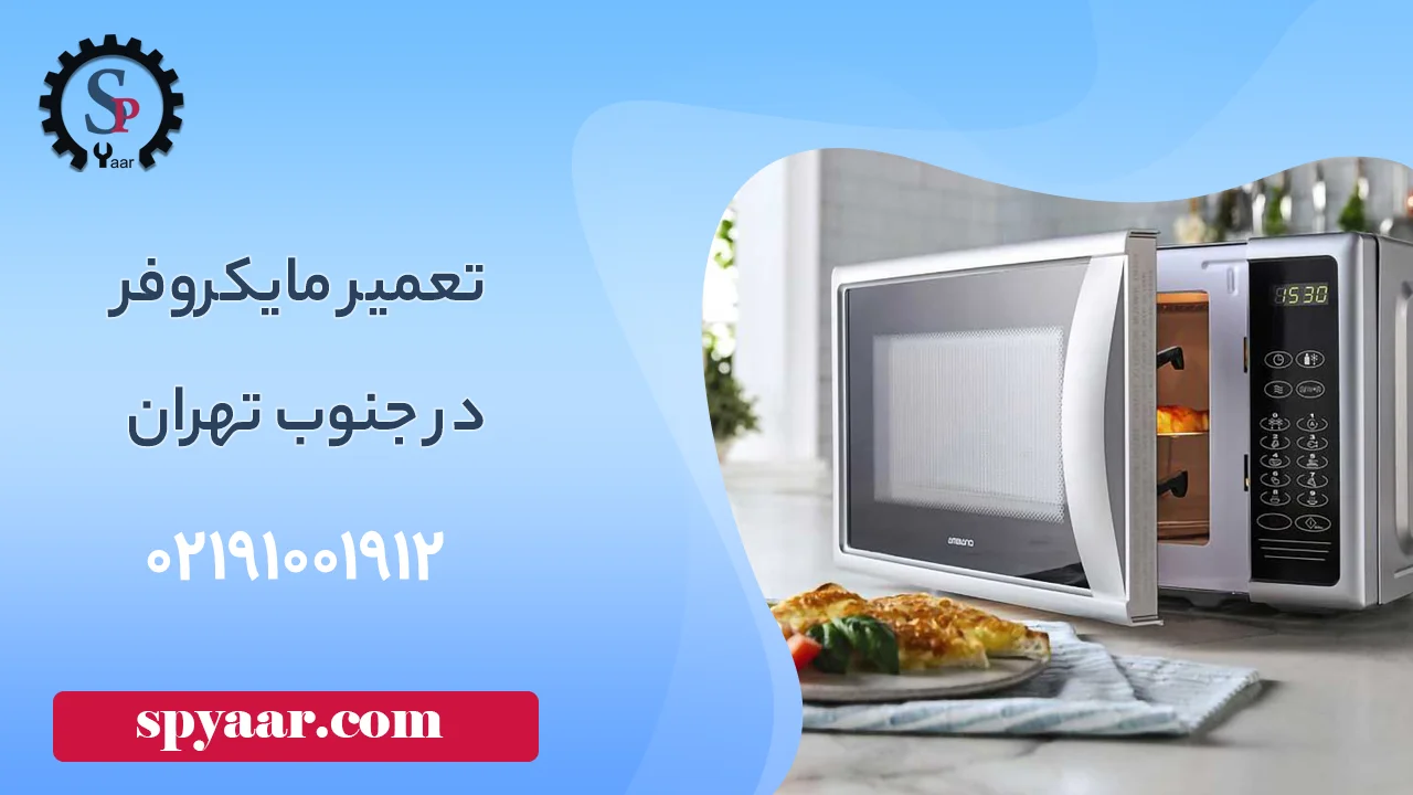 تعمیر ماکروفر در جنوب تهران