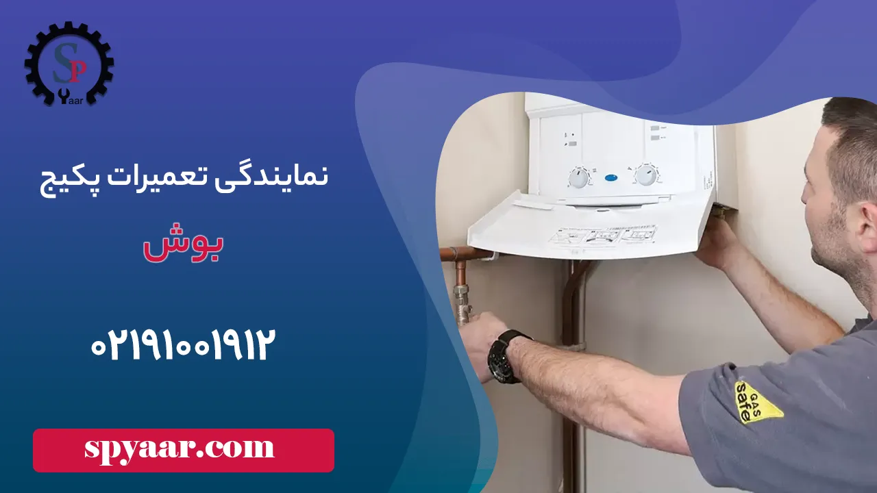 نمایندگی تعمیر پکیج بوش