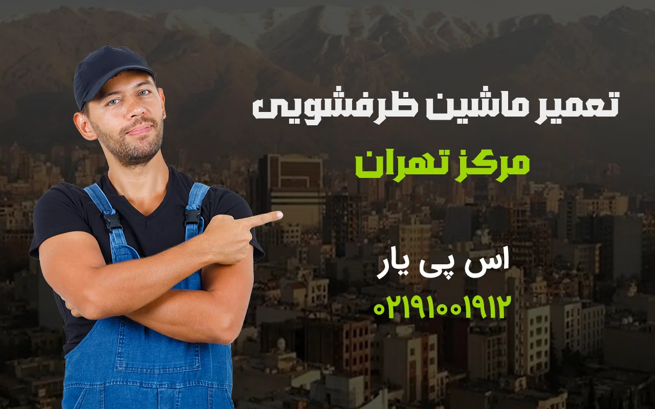 تعمیر ماشین ظرفشویی در مرکز تهران