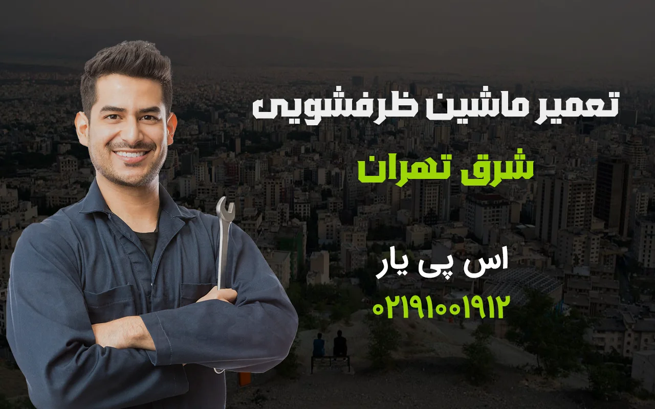 تعمیر ماشین ظرفشویی شرق تهران