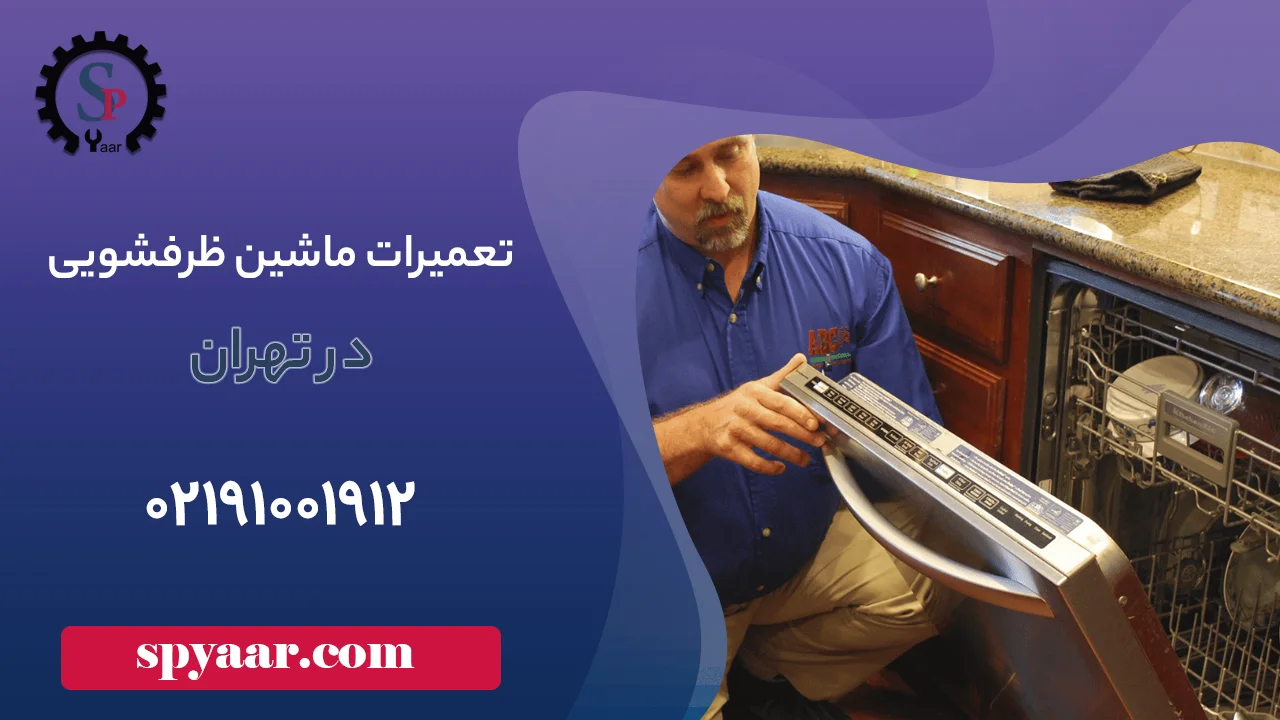 تعمیر ماشین ظرفشویی در تهران