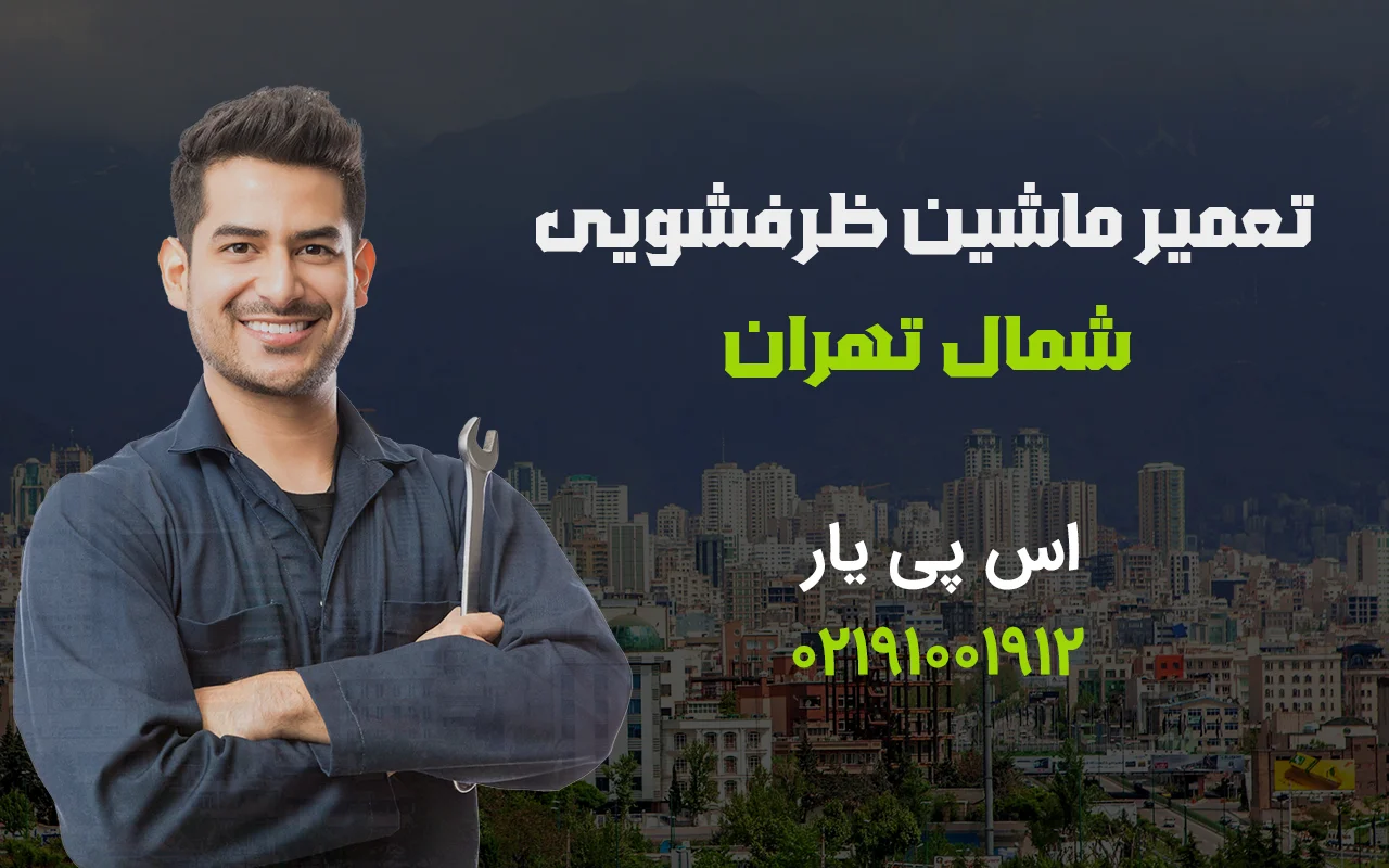 تعمیر ماشین ظرفشویی در شمال تهران