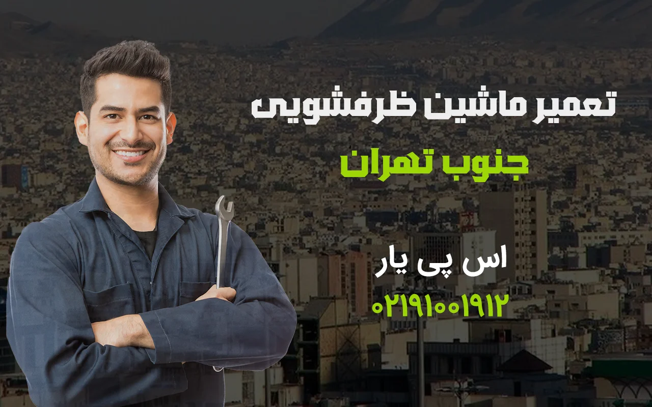 تعمیر ماشین ظرفشویی در جنوب تهران