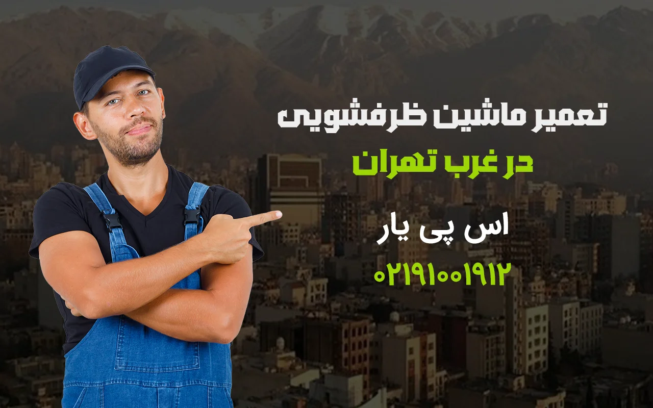 تعمیر ماشین ظرفشویی در غرب تهران