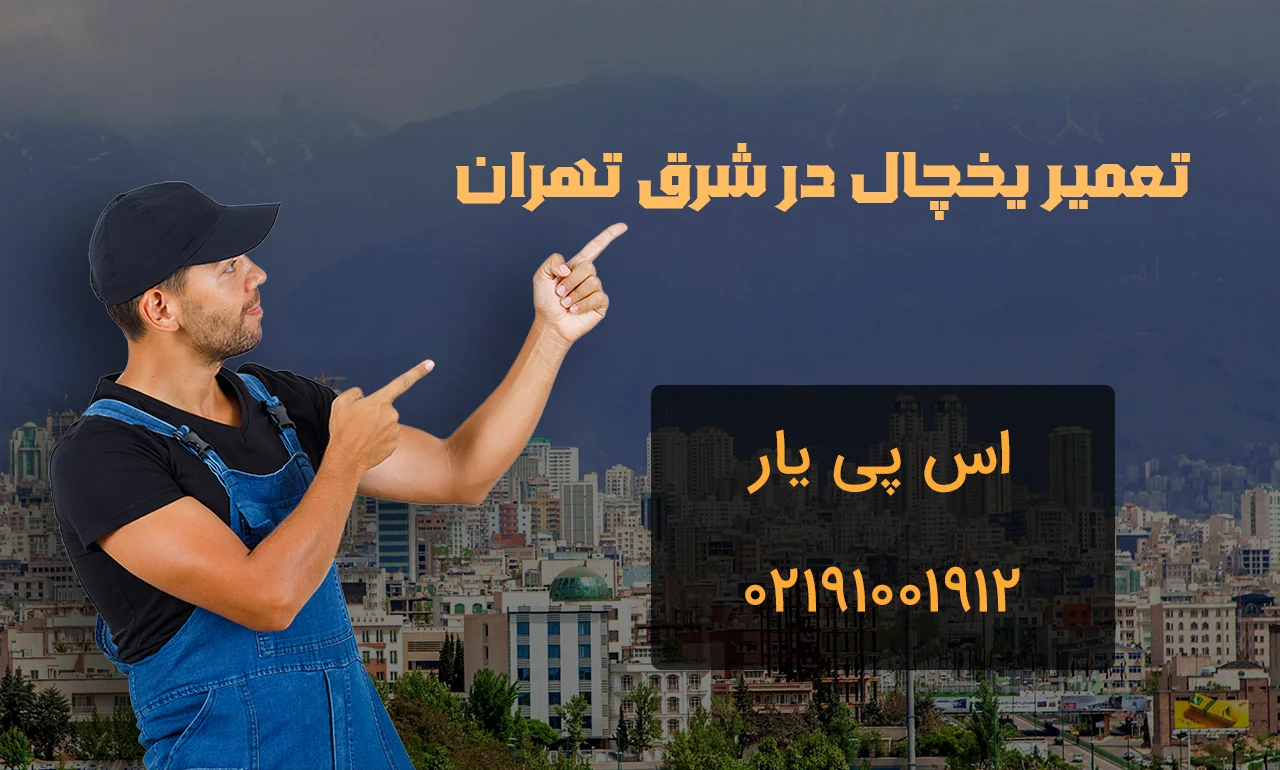 تعمیر یخچال در شرق تهران