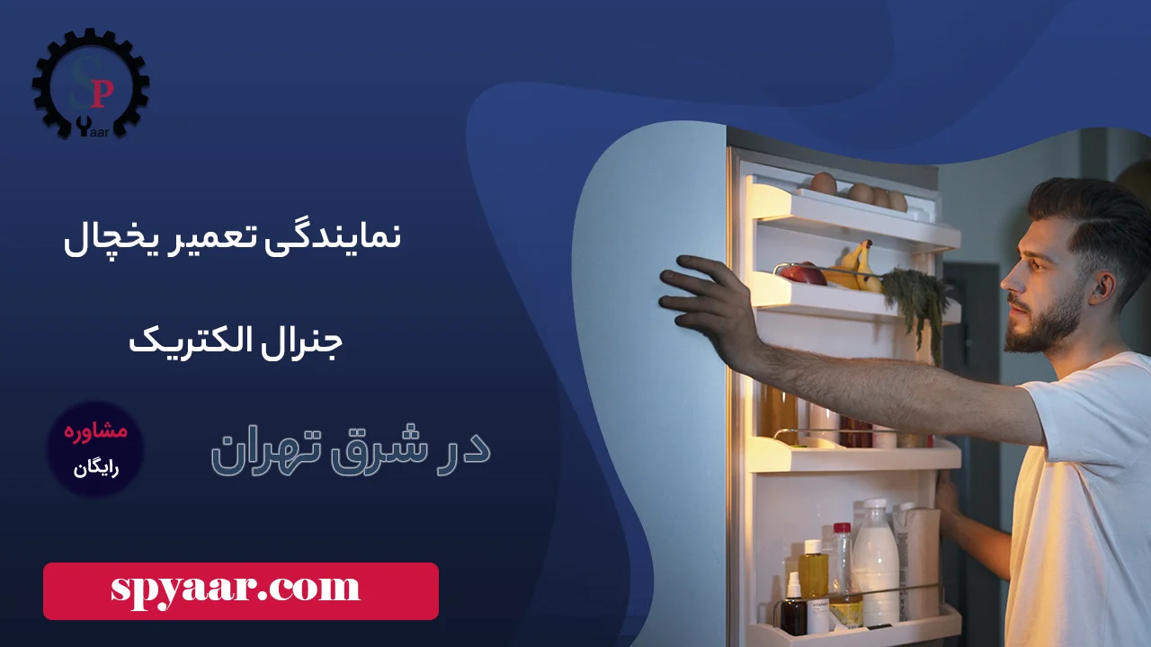 نمایندگی تعمیر یخچال جنرال الکتریک در شرق تهران