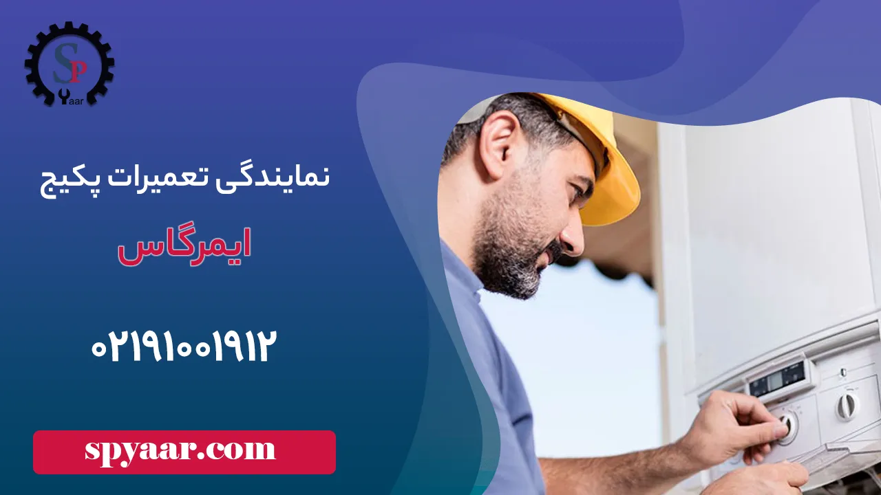 نمایندگی تعمیر پکیج ایمرگاس