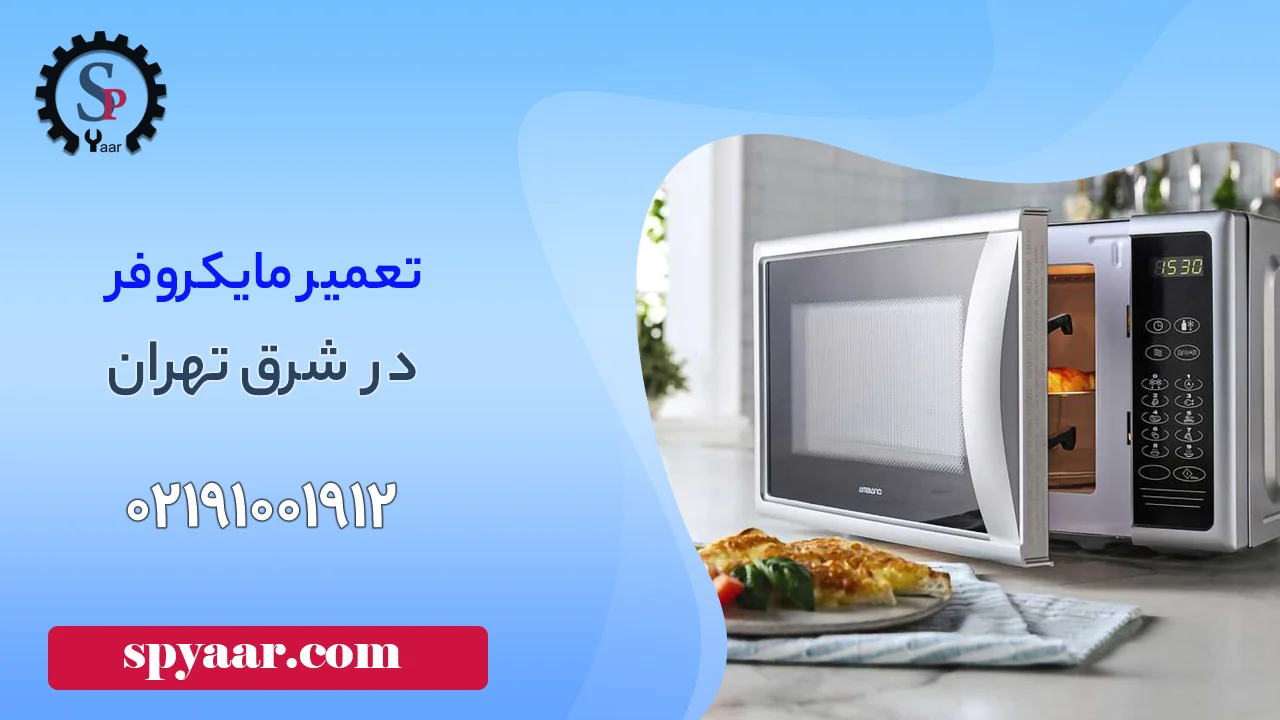 تعمیر ماکروفر در شرق تهران