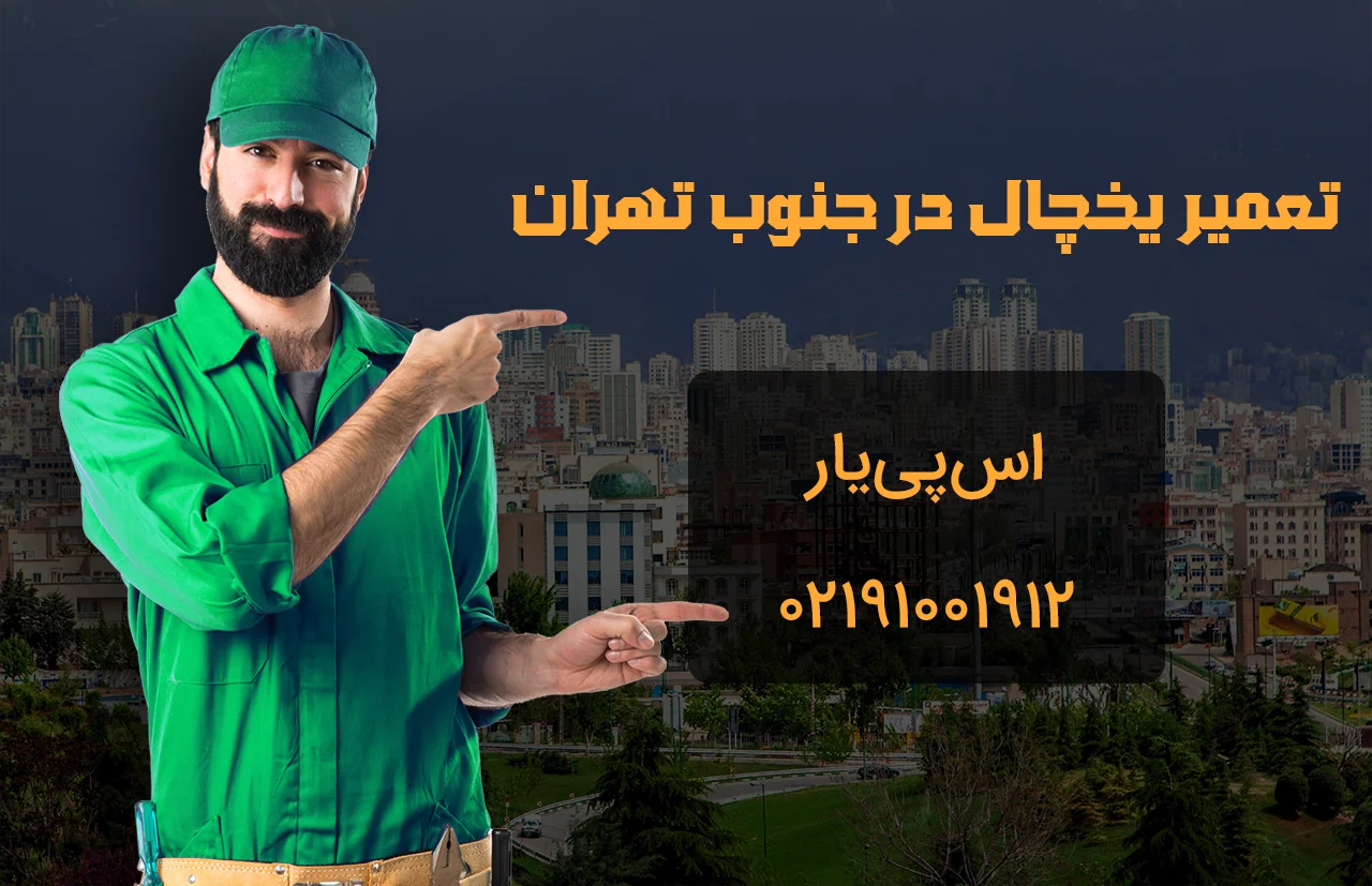 south-Tehran-Refrigerator-repair