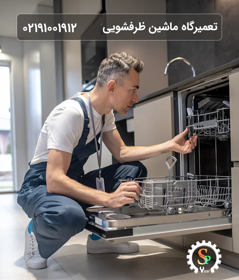 تعمیرگاه ماشین ظرفشویی