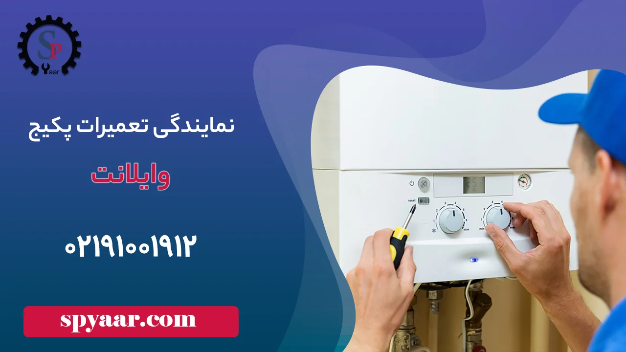 نمایندگی تعمیر پکیج وایلانت