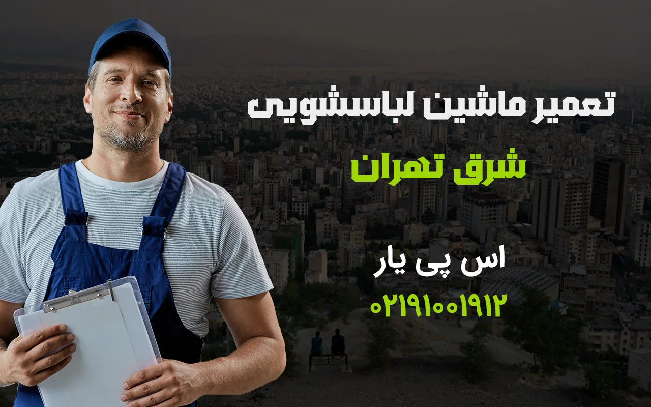 تعمیر ماشین لباسشویی در شرق تهران