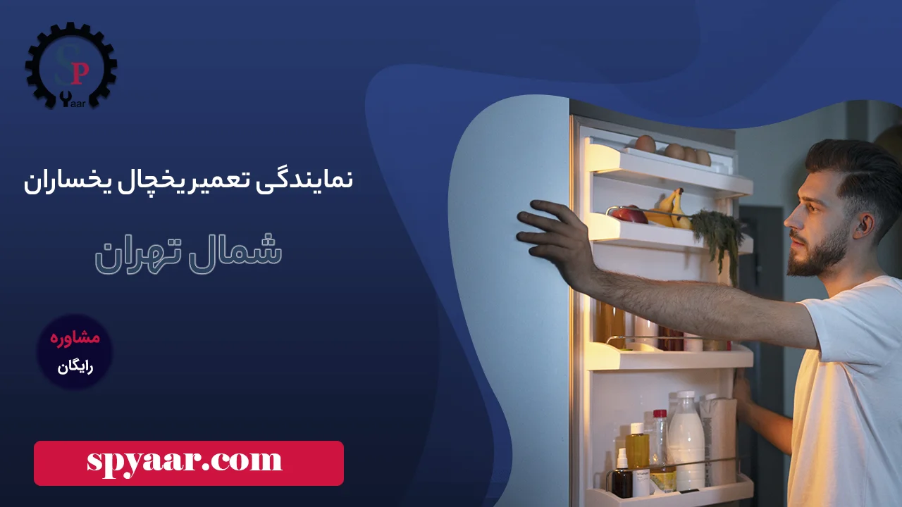 نمایندگی تعمیر یخچال یخساران شمال تهران