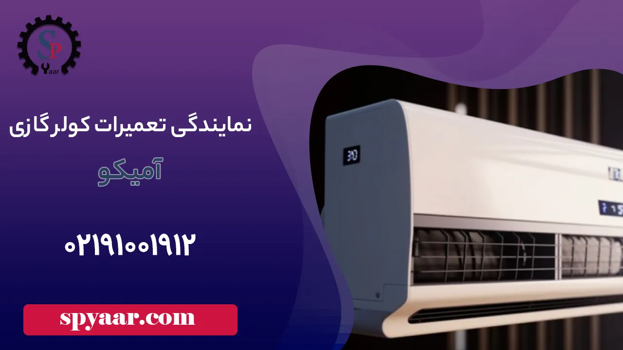 تعمیرات کولر گازی آمیکو