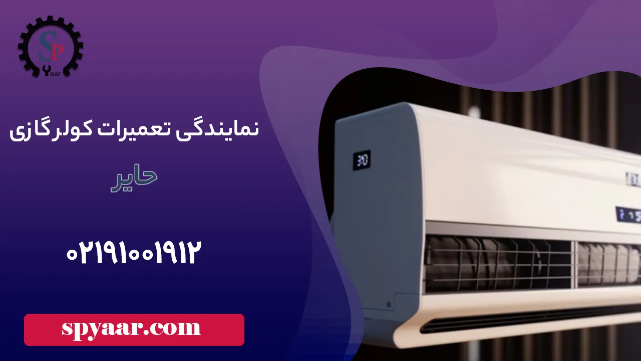 تعمیرات کولر گازی حایر