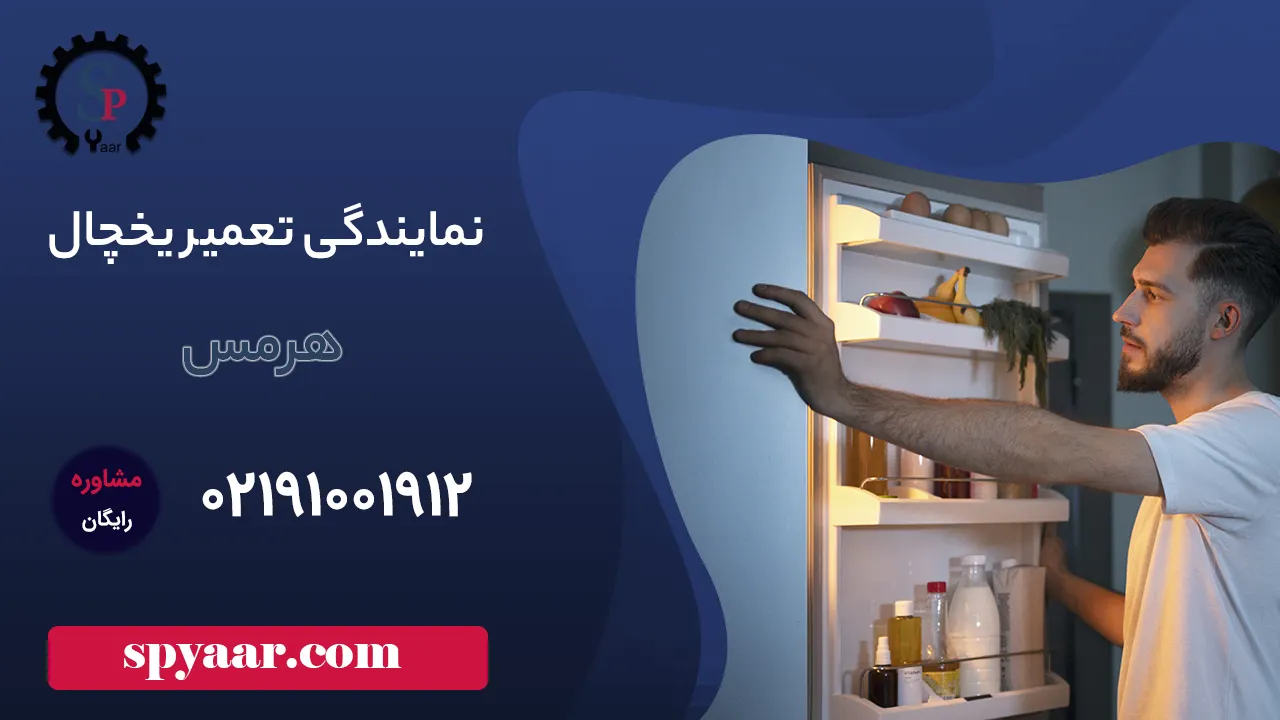تعمیر یخچال هرمس