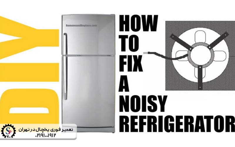 علت کار نکردن فن یخچال