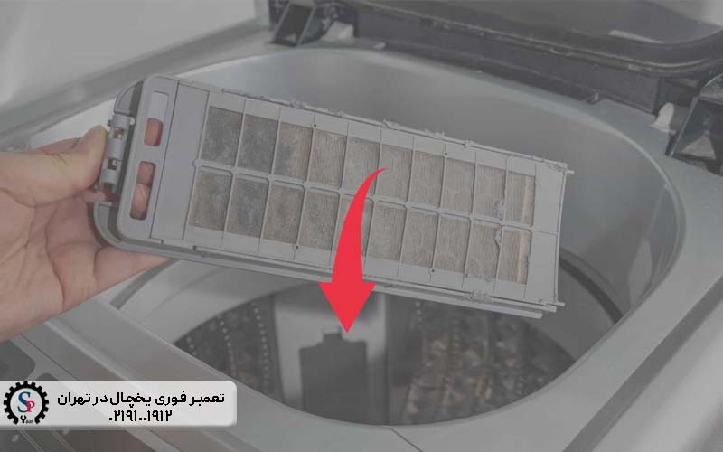 محل فیلتر لباسشویی کجاست