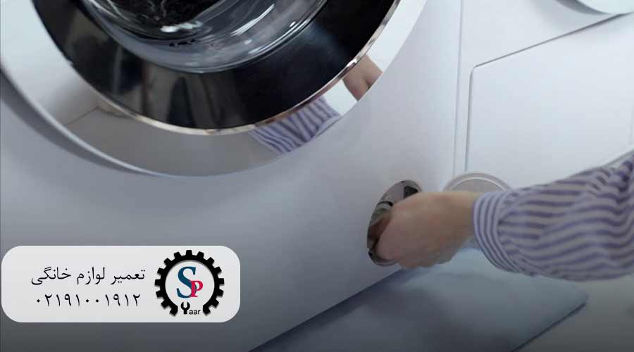 تمیز-کردن-فیلتر-لباسشویی-ال-جی-اسپی-یار