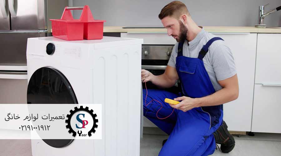 سرویس-لباسشویی-سامسونگ-در-سعادت-آباد